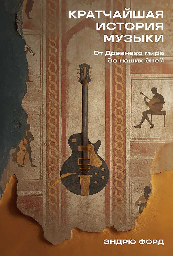 Кратчайшая история музыки. От Древнего мира до наших дней - Эндрю Форд - Читать книги онлайн | Слушать аудиокниги онлайн | Электронная библиотека books-lib.com