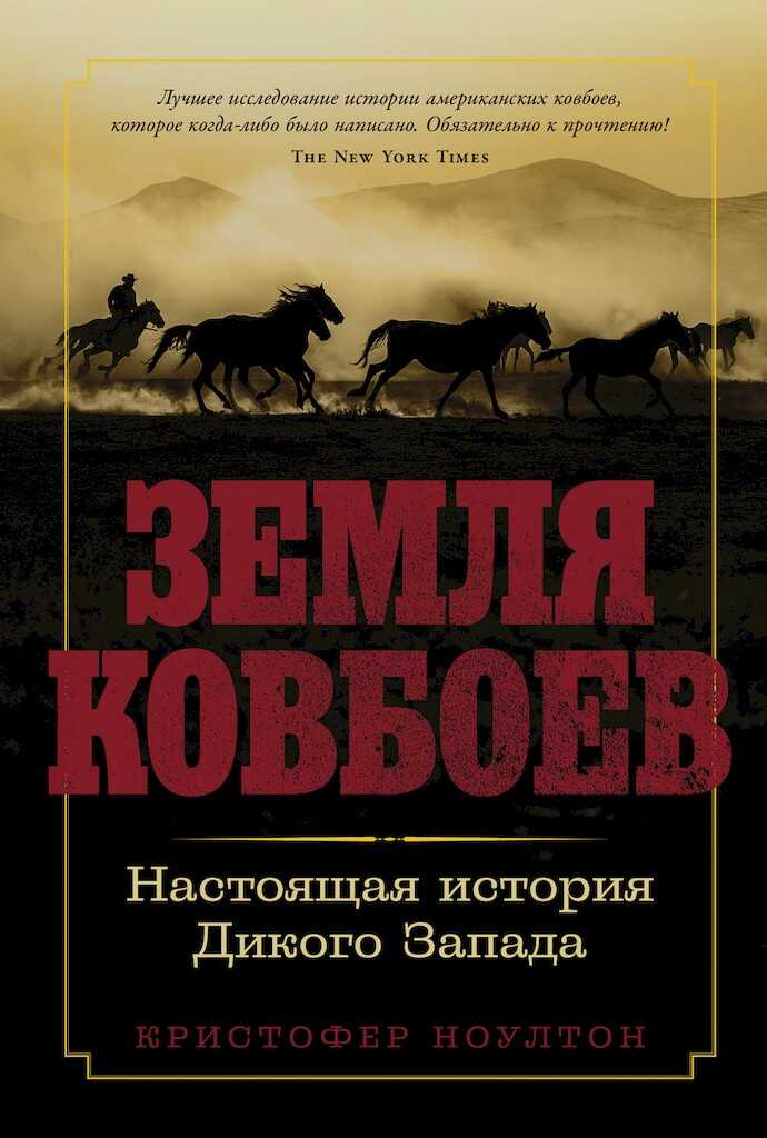 Земля ковбоев. Настоящая история Дикого Запада - Кристофер Ноултон - Читать книги онлайн | Слушать аудиокниги онлайн | Электронная библиотека books-lib.com