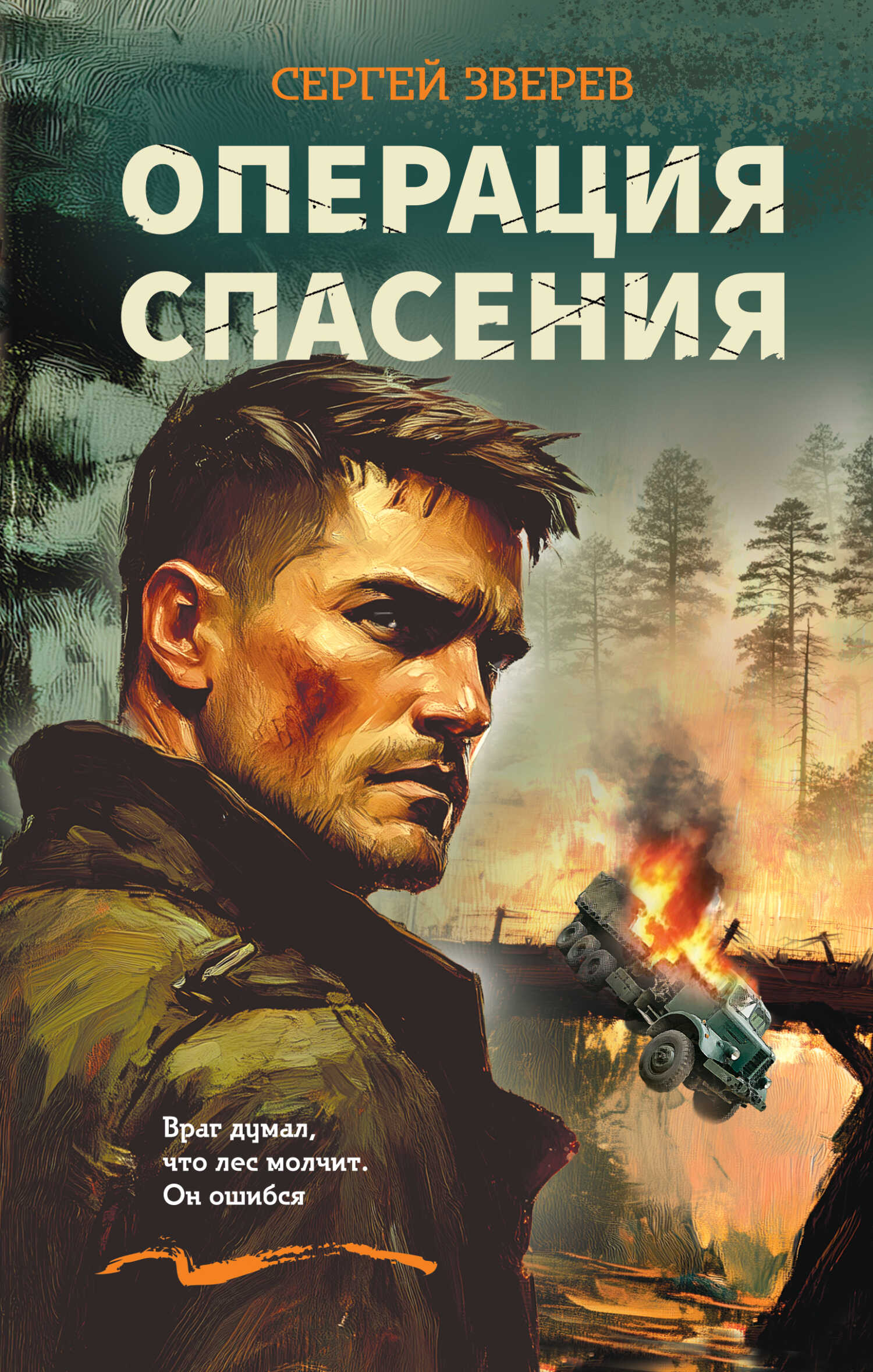 Операция спасения - Сергей Иванович Зверев - Читать книги онлайн | Слушать аудиокниги онлайн | Электронная библиотека books-lib.com