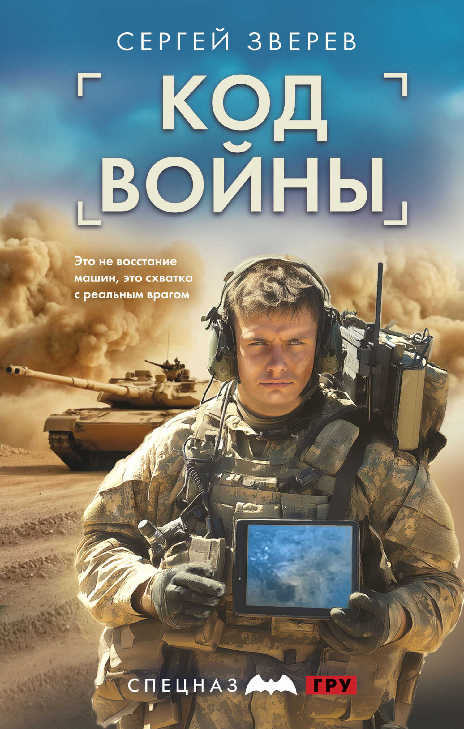 Код войны - Сергей Иванович Зверев - Читать книги онлайн | Слушать аудиокниги онлайн | Электронная библиотека books-lib.com