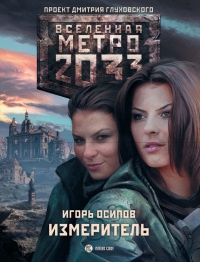 Метро 2033. Измеритель - Игорь Осипов - Читать книги онлайн | Слушать аудиокниги онлайн | Электронная библиотека books-lib.com