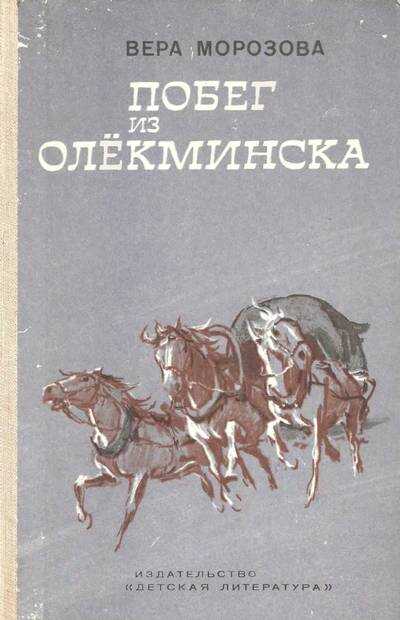 Побег из Олекминска - Вера Александровна Морозова - Читать книги онлайн | Слушать аудиокниги онлайн | Электронная библиотека books-lib.com
