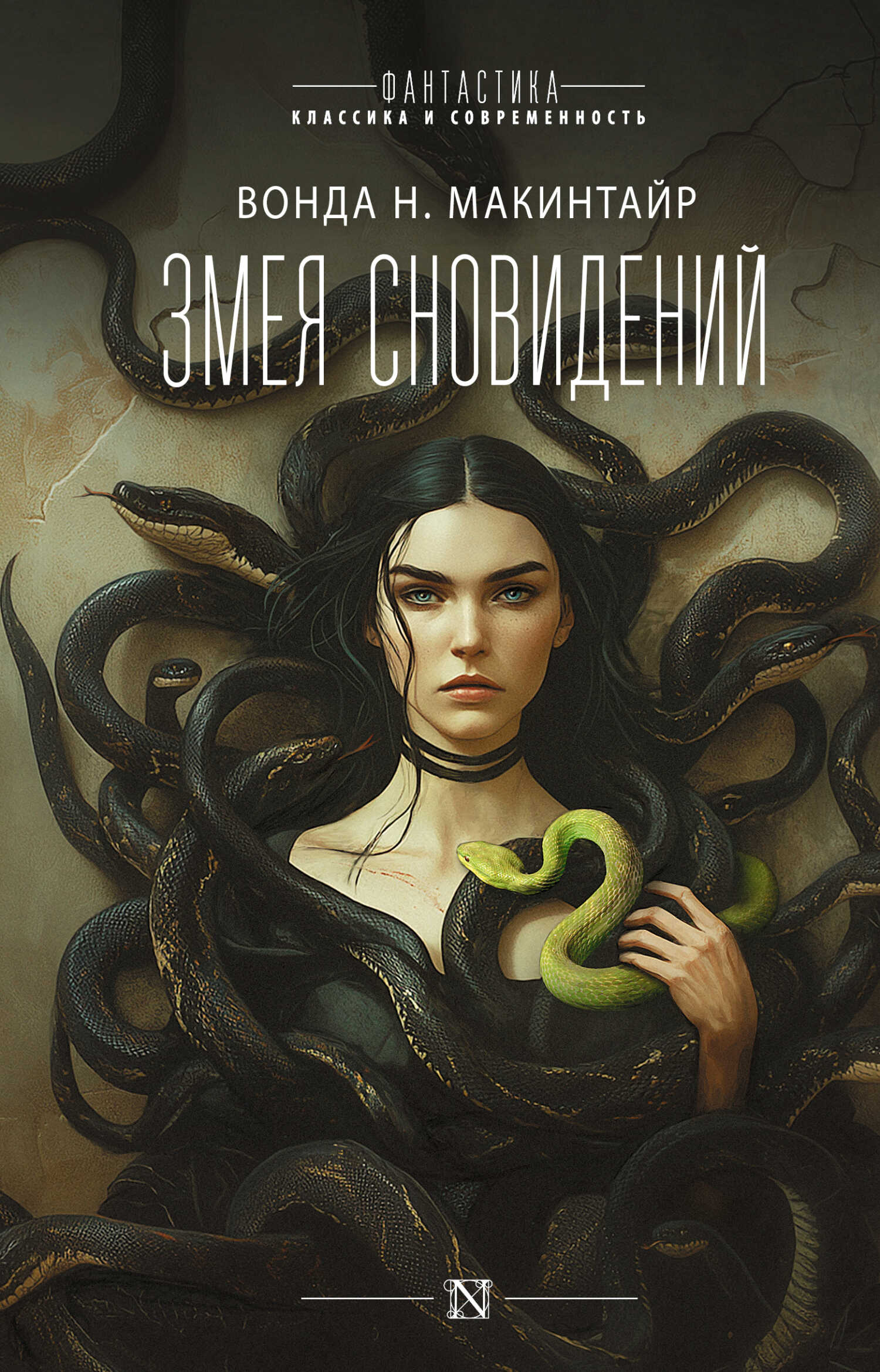 Змея сновидений - Вонда Нил Макинтайр - Читать книги онлайн | Слушать аудиокниги онлайн | Электронная библиотека books-lib.com