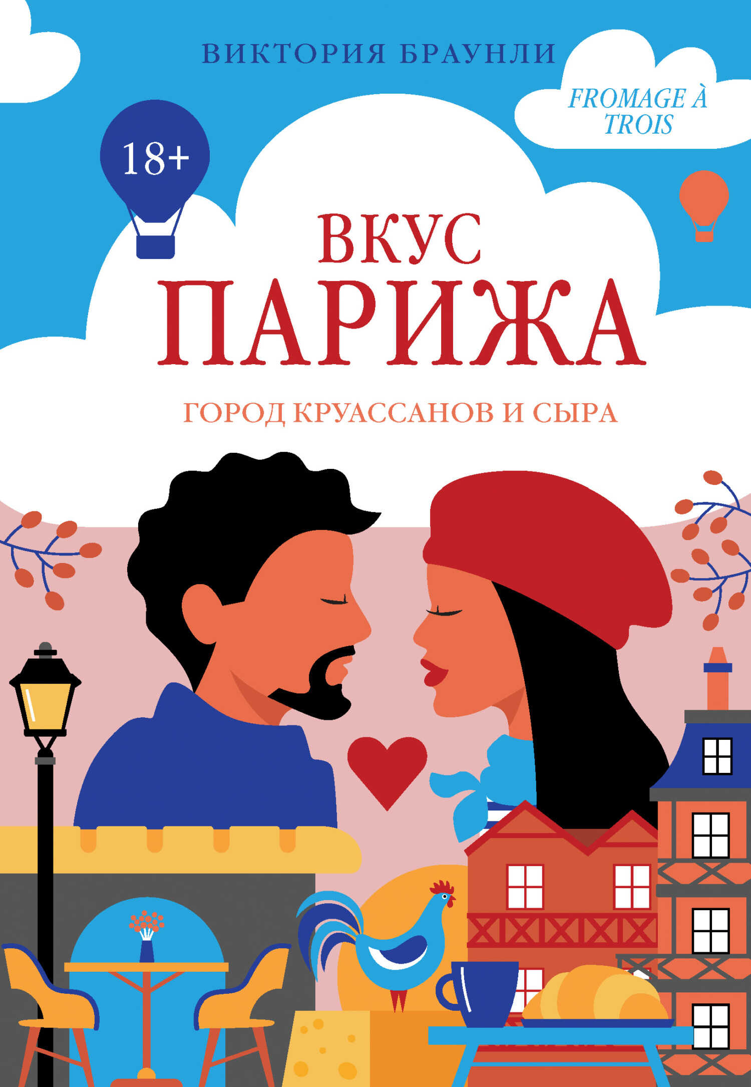 Вкус Парижа - Виктория Браунли - Читать книги онлайн | Слушать аудиокниги онлайн | Электронная библиотека books-lib.com