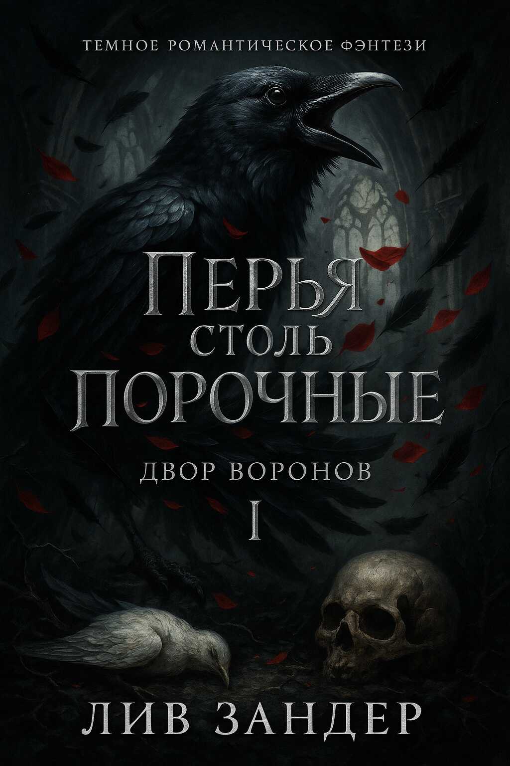 Перья столь порочные - Лив Зандер - Читать книги онлайн | Слушать аудиокниги онлайн | Электронная библиотека books-lib.com