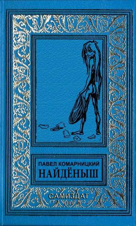 Найдёныш - Павел Сергеевич Комарницкий - Читать книги онлайн | Слушать аудиокниги онлайн | Электронная библиотека books-lib.com