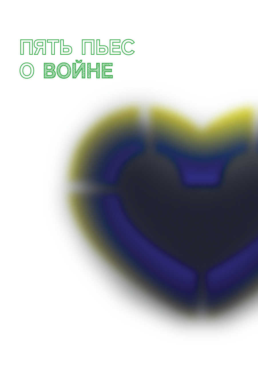 Пять пьес о войне - Наталия Лизоркина - Читать книги онлайн | Слушать аудиокниги онлайн | Электронная библиотека books-lib.com