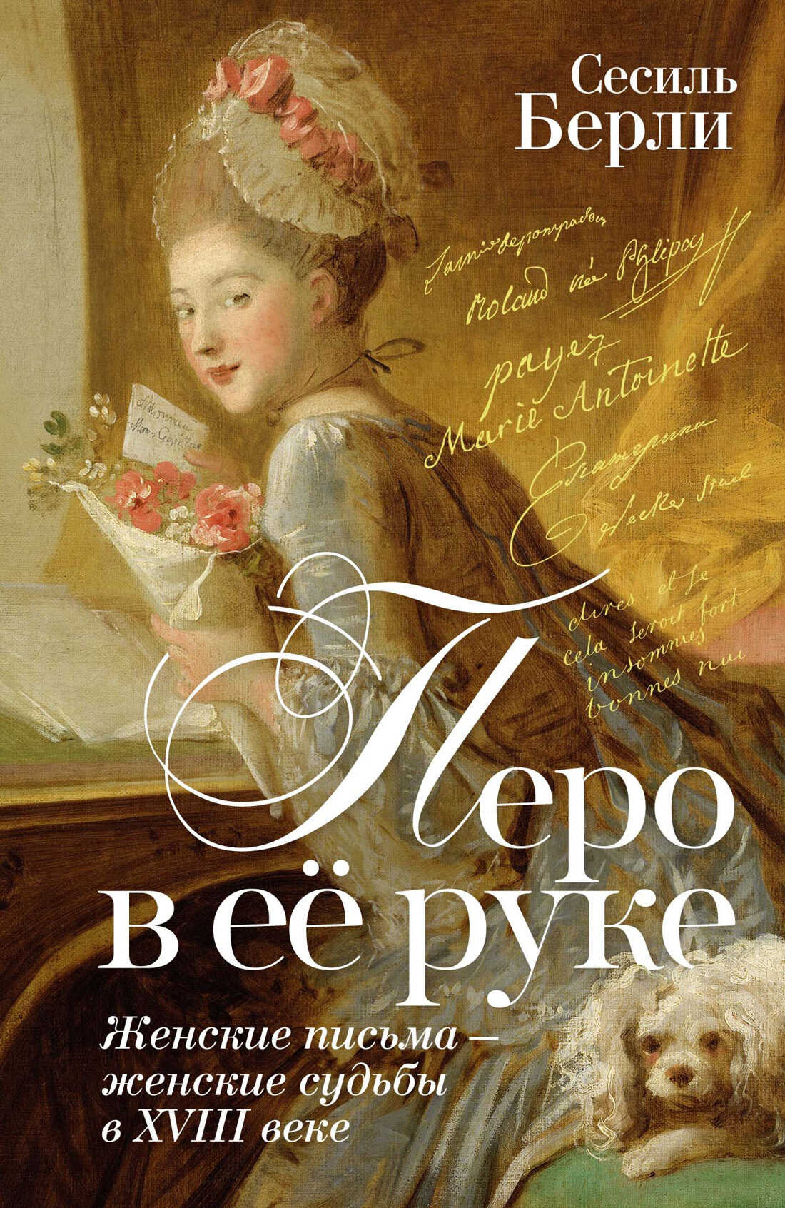 Перо в её руке. Женские письма – женские судьбы в XVIII веке - Сесиль Берли - Читать книги онлайн | Слушать аудиокниги онлайн | Электронная библиотека books-lib.com