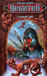 Главный бой - Юрий Никитин - Читать книги онлайн | Слушать аудиокниги онлайн | Электронная библиотека books-lib.com