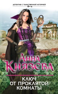 Ключ от проклятой комнаты - Анна Князева - Читать книги онлайн | Слушать аудиокниги онлайн | Электронная библиотека books-lib.com