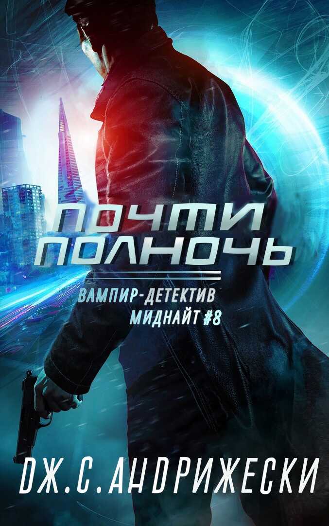 Почти полночь - Дж. С. Андрижески - Читать книги онлайн | Слушать аудиокниги онлайн | Электронная библиотека books-lib.com