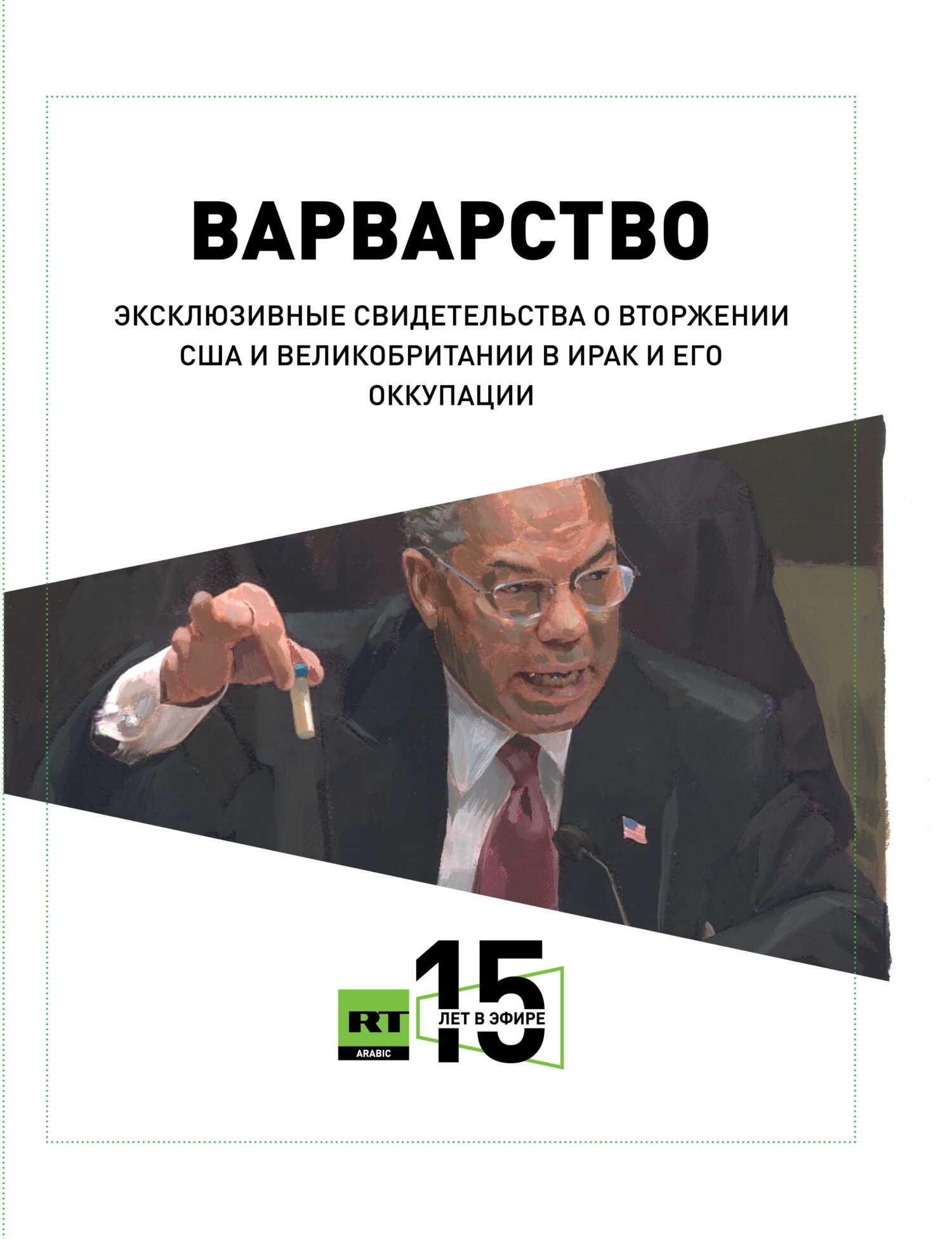 Варварство. Эксклюзивные свидетельства о вторжении США и Великобритании в Ирак и его оккупации - Салям Мусафир - Читать книги онлайн | Слушать аудиокниги онлайн | Электронная библиотека books-lib.com