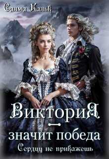 Виктория - значит Победа. Сердцу не прикажешь - Салма Кальк - Читать книги онлайн | Слушать аудиокниги онлайн | Электронная библиотека books-lib.com