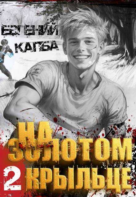На золотом крыльце – 2 - Евгений Адгурович Капба - Читать книги онлайн | Слушать аудиокниги онлайн | Электронная библиотека books-lib.com