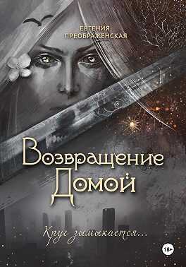 Возвращение домой - Евгения Преображенская - Читать книги онлайн | Слушать аудиокниги онлайн | Электронная библиотека books-lib.com