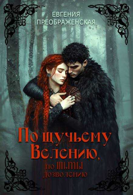 По щучьему велению, по Тьмы дозволению - Евгения Преображенская - Читать книги онлайн | Слушать аудиокниги онлайн | Электронная библиотека books-lib.com