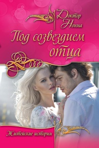 Под созвездием отца - Нонна Кухина - Читать книги онлайн | Слушать аудиокниги онлайн | Электронная библиотека books-lib.com