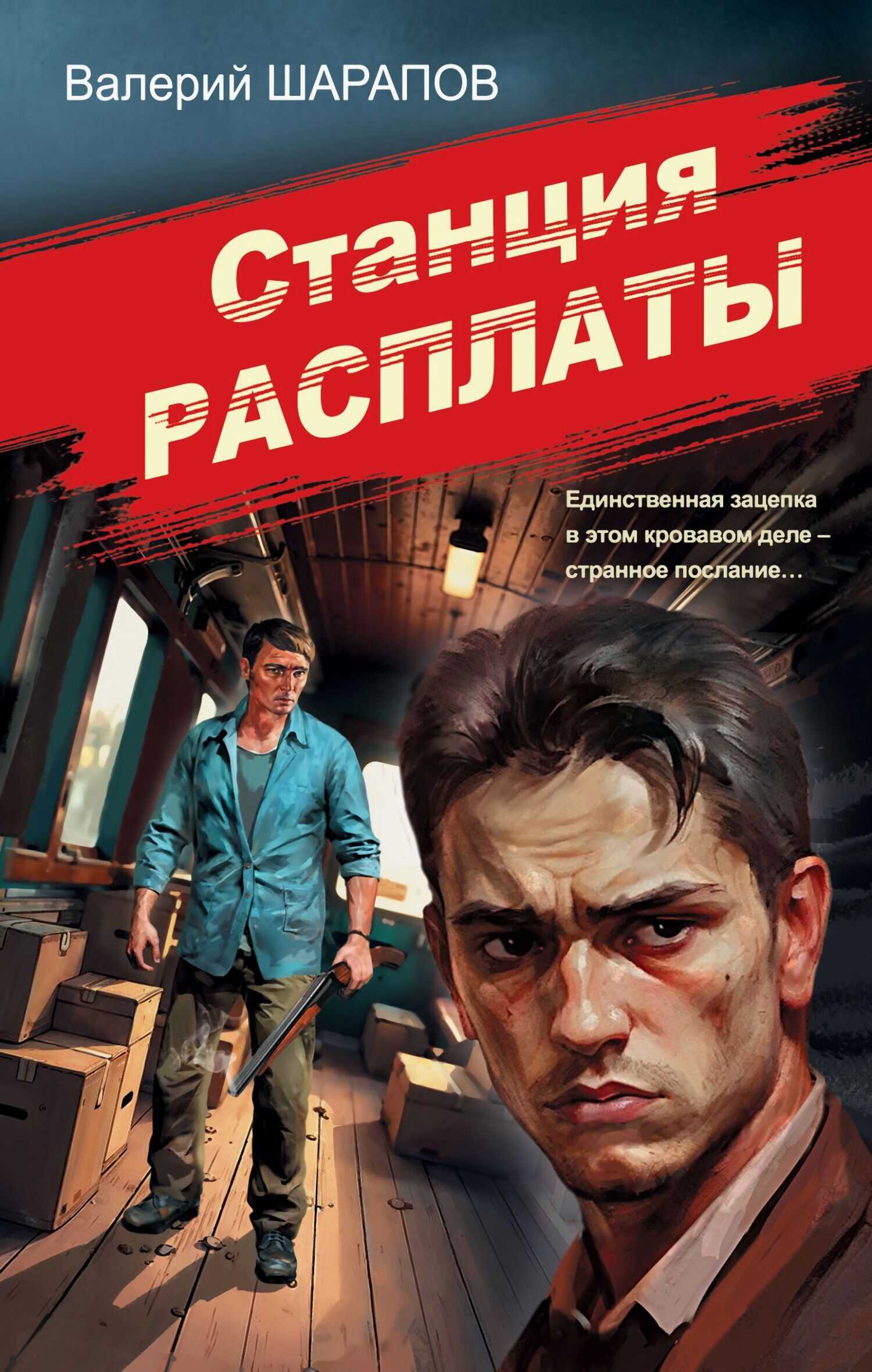 Станция расплаты - Валерий Георгиевич Шарапов - Читать книги онлайн | Слушать аудиокниги онлайн | Электронная библиотека books-lib.com