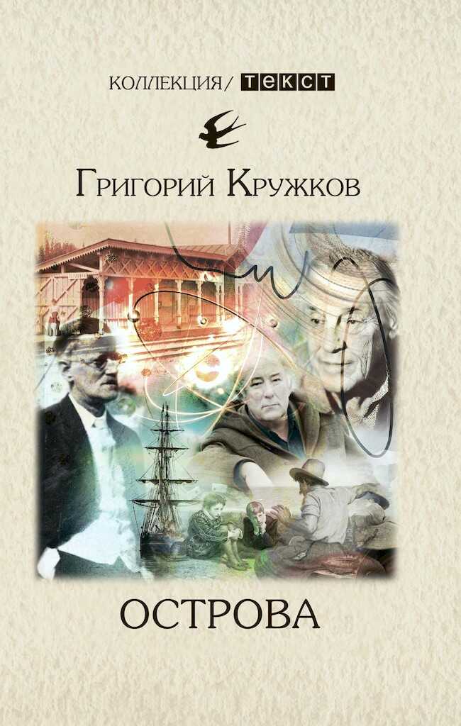 Острова - Григорий Михайлович Кружков - Читать книги онлайн | Слушать аудиокниги онлайн | Электронная библиотека books-lib.com