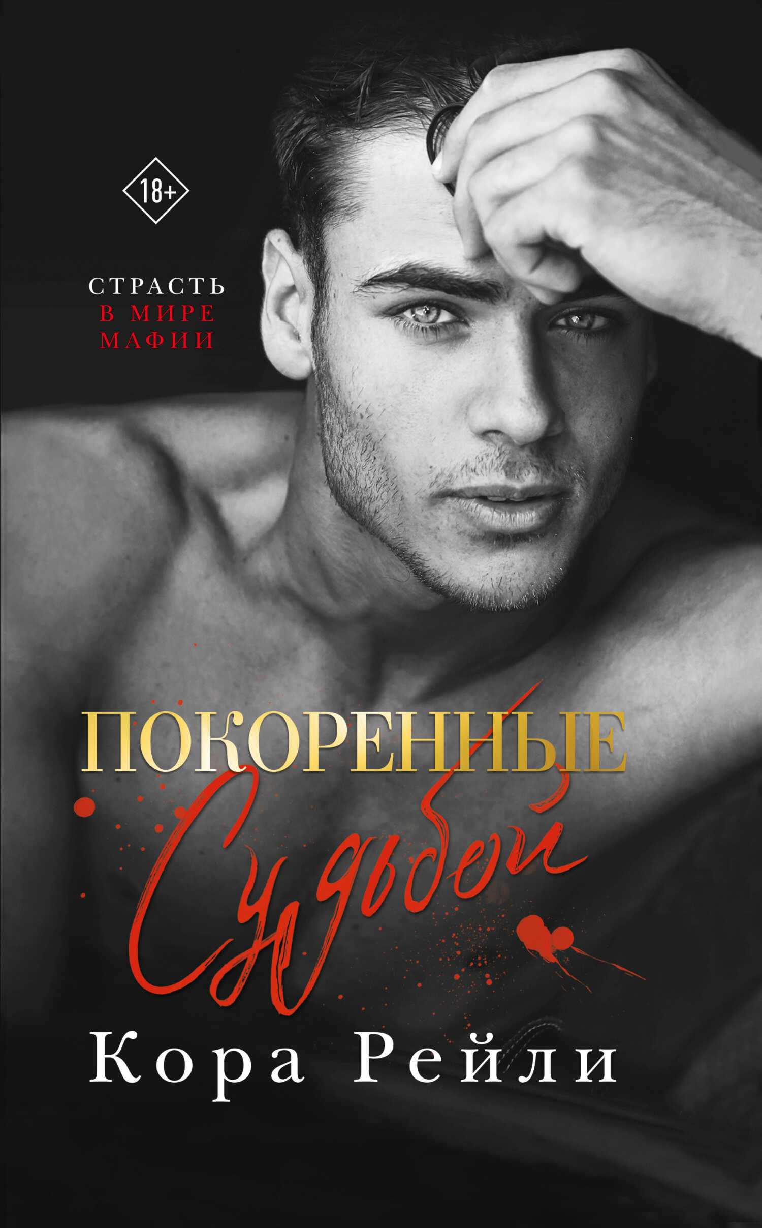 Покоренные судьбой - Кора Рейли - Читать книги онлайн | Слушать аудиокниги онлайн | Электронная библиотека books-lib.com