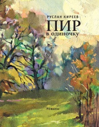 Пир в одиночку - Руслан Киреев - Читать книги онлайн | Слушать аудиокниги онлайн | Электронная библиотека books-lib.com