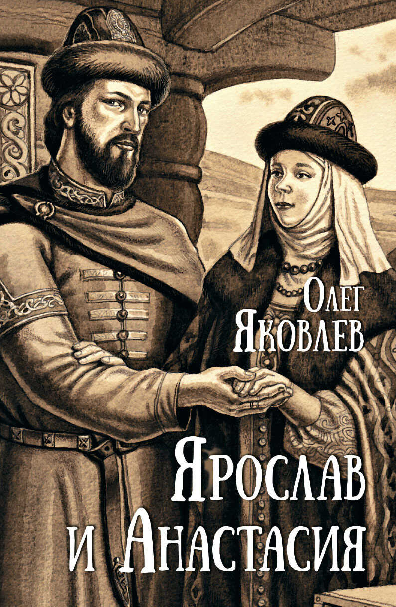 Ярослав и Анастасия - Олег Игоревич Яковлев - Читать книги онлайн | Слушать аудиокниги онлайн | Электронная библиотека books-lib.com