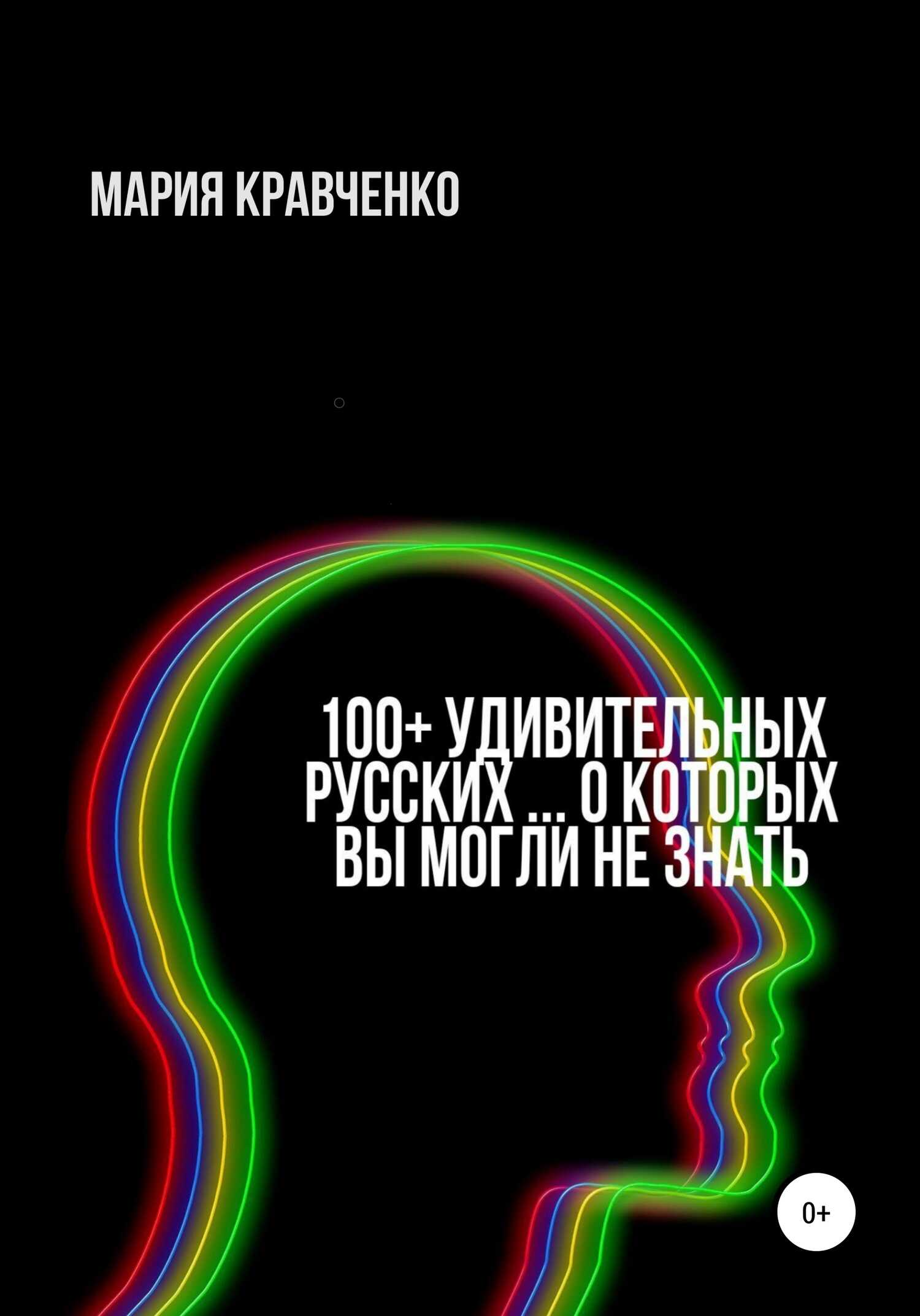 100+ удивительных русских… о которых вы могли не знать - Мария В. Кравченко - Читать книги онлайн | Слушать аудиокниги онлайн | Электронная библиотека books-lib.com