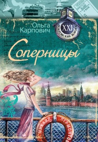 Соперницы - Ольга Карпович - Читать книги онлайн | Слушать аудиокниги онлайн | Электронная библиотека books-lib.com