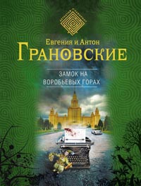Замок на Воробьевых горах - Антон Грановский - Читать книги онлайн | Слушать аудиокниги онлайн | Электронная библиотека books-lib.com