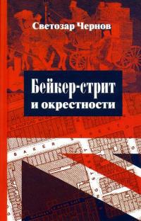 Бейкер-стрит и окрестности - Светозар Чернов - Читать книги онлайн | Слушать аудиокниги онлайн | Электронная библиотека books-lib.com