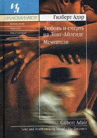 Любовь и смерть на Лонг-Айленде - Гилберт Адэр - Читать книги онлайн | Слушать аудиокниги онлайн | Электронная библиотека books-lib.com