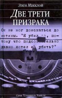 Две трети призрака - Эллен Макклой - Читать книги онлайн | Слушать аудиокниги онлайн | Электронная библиотека books-lib.com