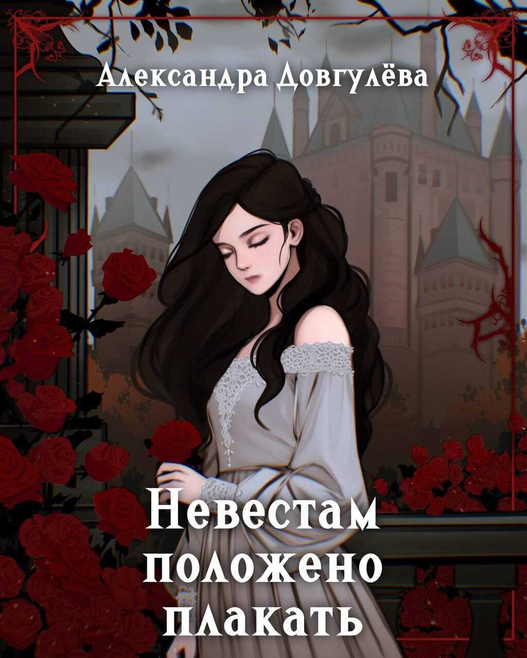 Невестам положено плакать - Александра Довгулёва - Читать книги онлайн | Слушать аудиокниги онлайн | Электронная библиотека books-lib.com