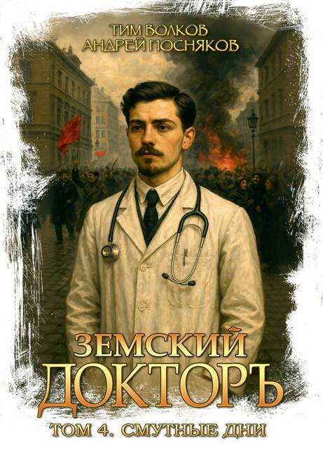 Смутные дни - Тим Волков - Читать книги онлайн | Слушать аудиокниги онлайн | Электронная библиотека books-lib.com