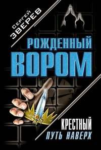 Крестный. Путь наверх - Сергей Зверев - Читать книги онлайн | Слушать аудиокниги онлайн | Электронная библиотека books-lib.com