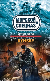 Бункер - Сергей Зверев - Читать книги онлайн | Слушать аудиокниги онлайн | Электронная библиотека books-lib.com