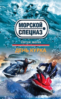 День курка - Сергей Зверев - Читать книги онлайн | Слушать аудиокниги онлайн | Электронная библиотека books-lib.com