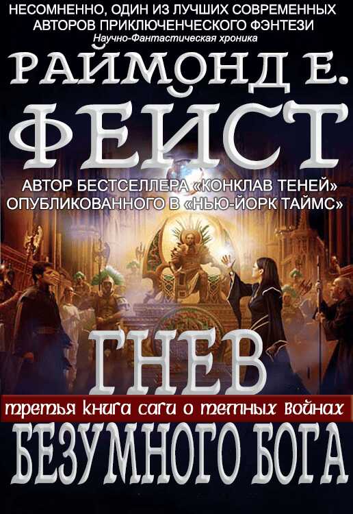Гнев Безумного Бога - Раймонд Элиас Фейст - Читать книги онлайн | Слушать аудиокниги онлайн | Электронная библиотека books-lib.com