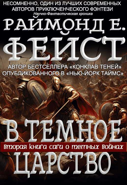 В Тёмное Царство - Раймонд Элиас Фейст - Читать книги онлайн | Слушать аудиокниги онлайн | Электронная библиотека books-lib.com