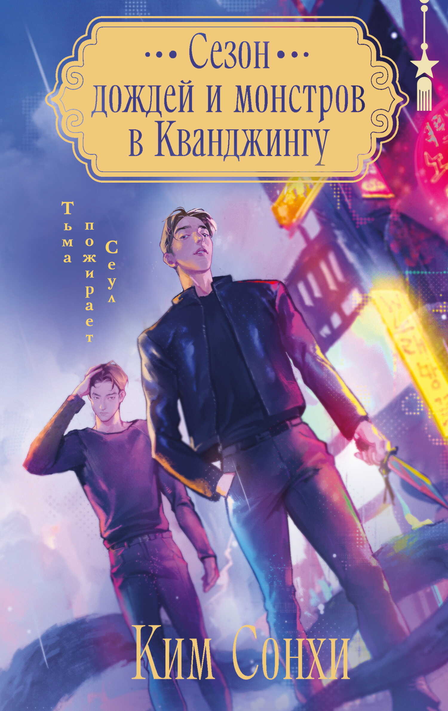 Сезон дождей и монстров в Кванджингу - Сонхи Ким - Читать книги онлайн | Слушать аудиокниги онлайн | Электронная библиотека books-lib.com