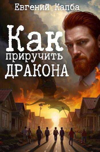 Как приручить дракона 1 - Евгений Адгурович Капба - Читать книги онлайн | Слушать аудиокниги онлайн | Электронная библиотека books-lib.com
