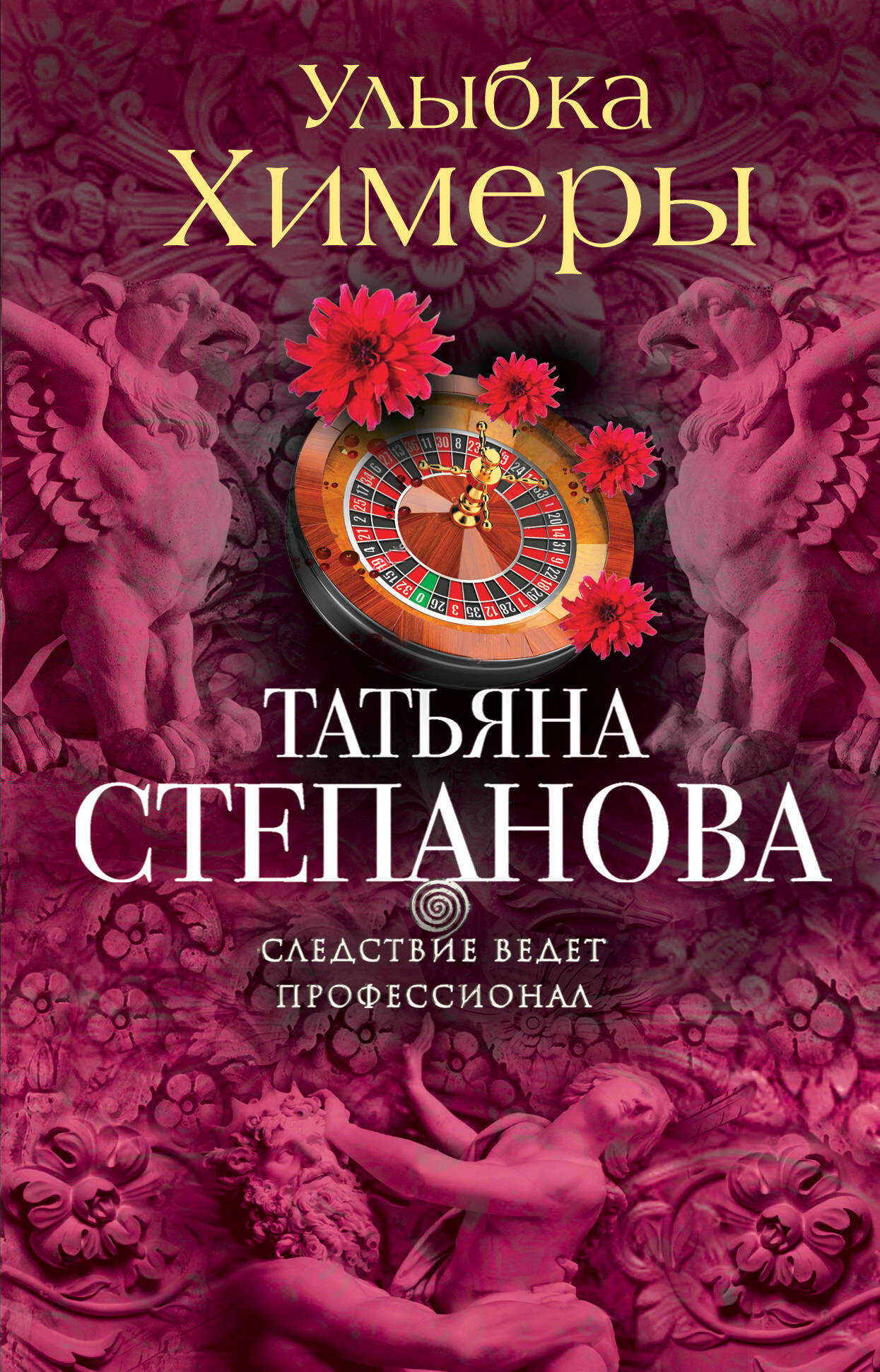 Улыбка химеры - Татьяна Юрьевна Степанова - Читать книги онлайн | Слушать аудиокниги онлайн | Электронная библиотека books-lib.com