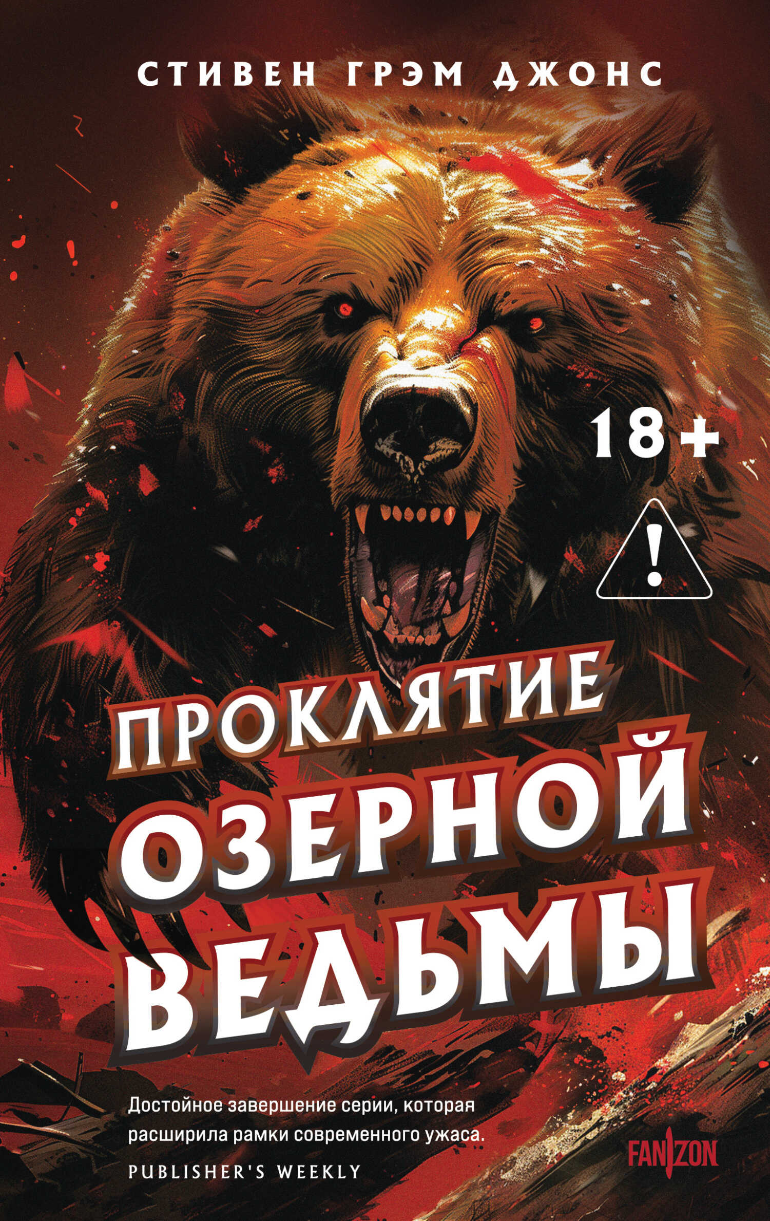 Проклятие Озерной Ведьмы - Стивен Грэм Джонс - Читать книги онлайн | Слушать аудиокниги онлайн | Электронная библиотека books-lib.com