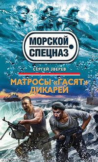 Матросы &quot;гасят&quot; дикарей - Сергей Зверев - Читать книги онлайн | Слушать аудиокниги онлайн | Электронная библиотека books-lib.com