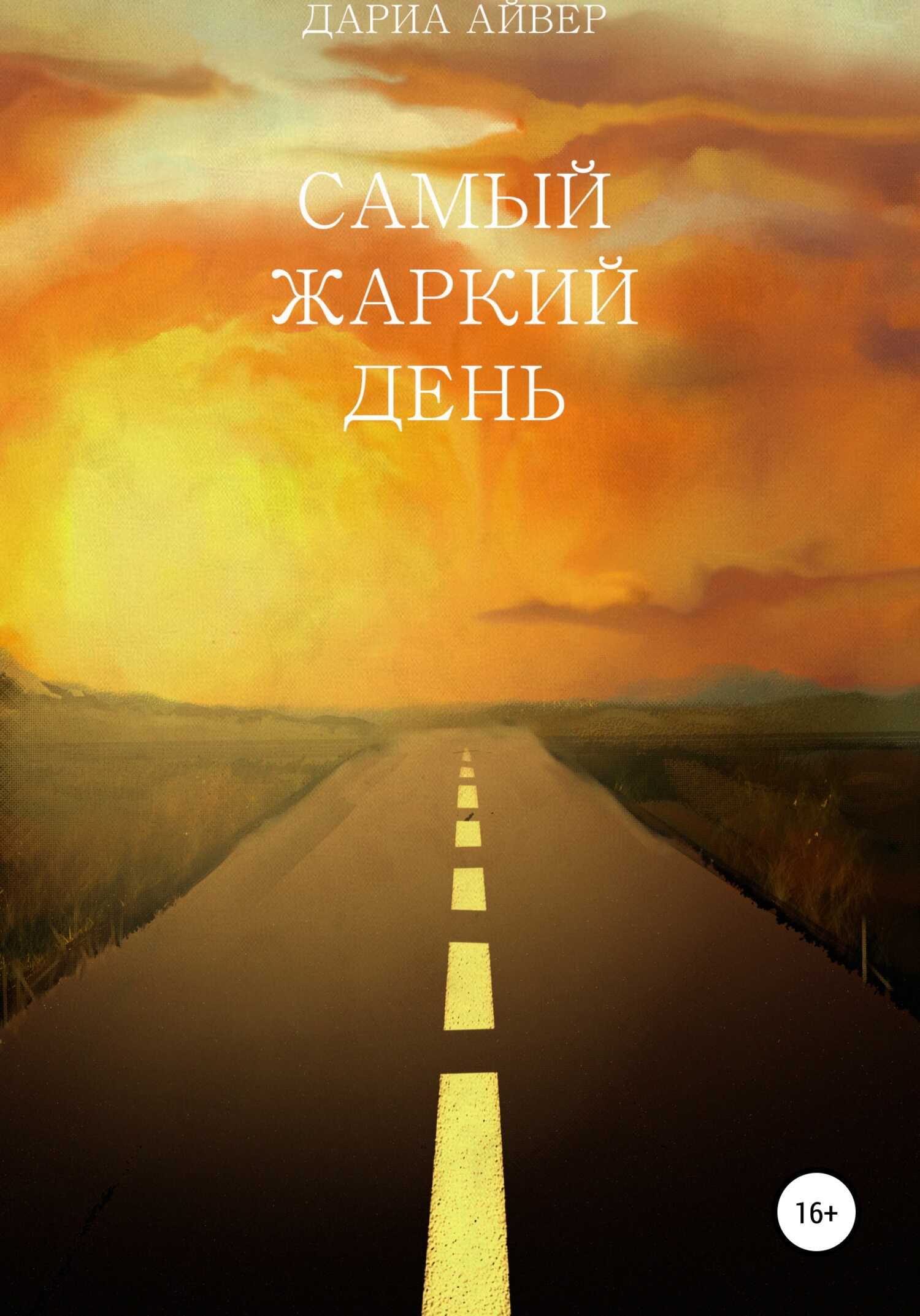 Самый жаркий день - Дариа Айвер - Читать книги онлайн | Слушать аудиокниги онлайн | Электронная библиотека books-lib.com