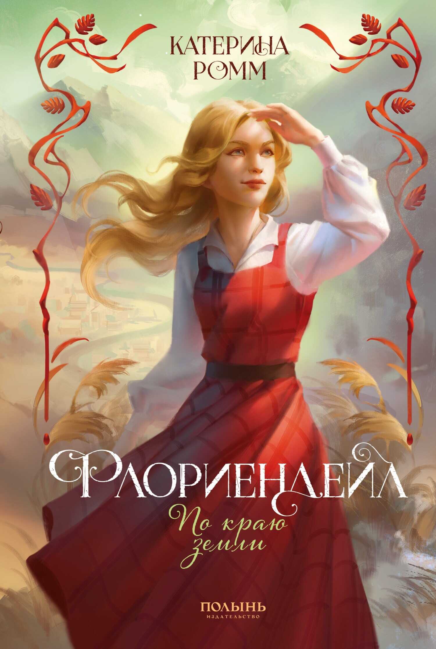 По краю земли - Катерина Ромм - Читать книги онлайн | Слушать аудиокниги онлайн | Электронная библиотека books-lib.com