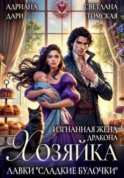 Изгнанная жена дракона. Хозяйка лавки «Сладкие булочки» - Алена Шашкова - Читать книги онлайн | Слушать аудиокниги онлайн | Электронная библиотека books-lib.com
