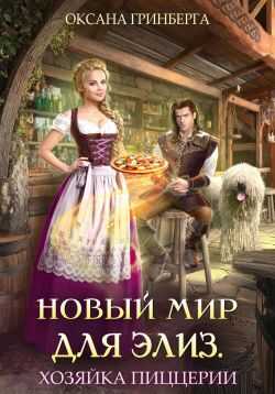 Новый мир для Элиз. Хозяйка пиццерии - Оксана Гринберга - Читать книги онлайн | Слушать аудиокниги онлайн | Электронная библиотека books-lib.com