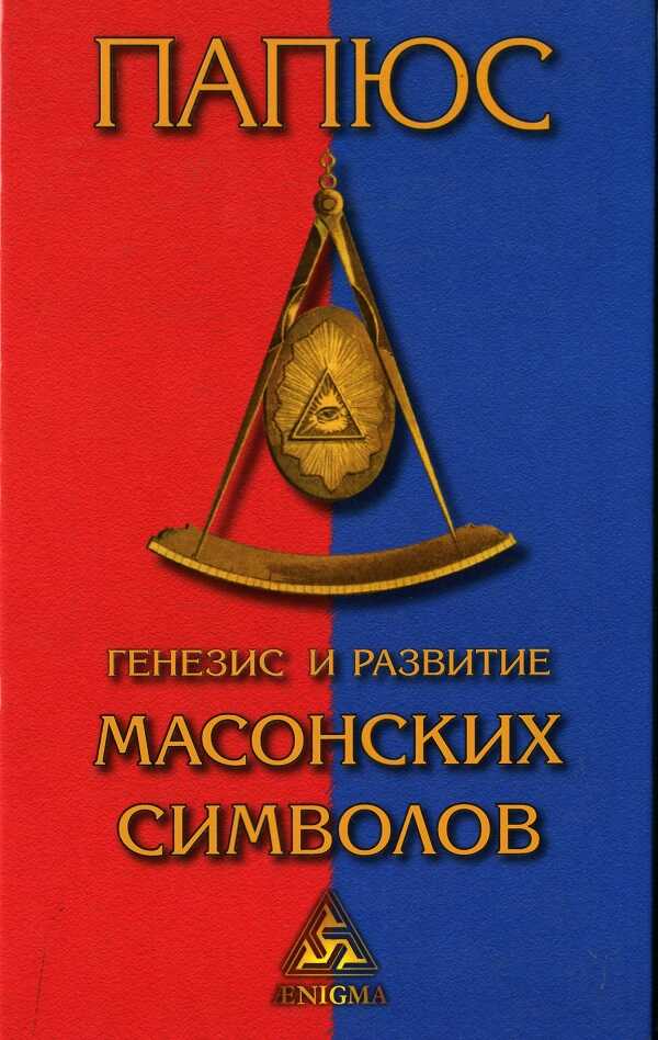 Генезис и развитие Масонских символов: История ритуалов. Происхождение степеней. Посвящения. Легенда о Хираме. (То, что должен знать Мастер) - Жерар Анкосс - Читать книги онлайн | Слушать аудиокниги онлайн | Электронная библиотека books-lib.com