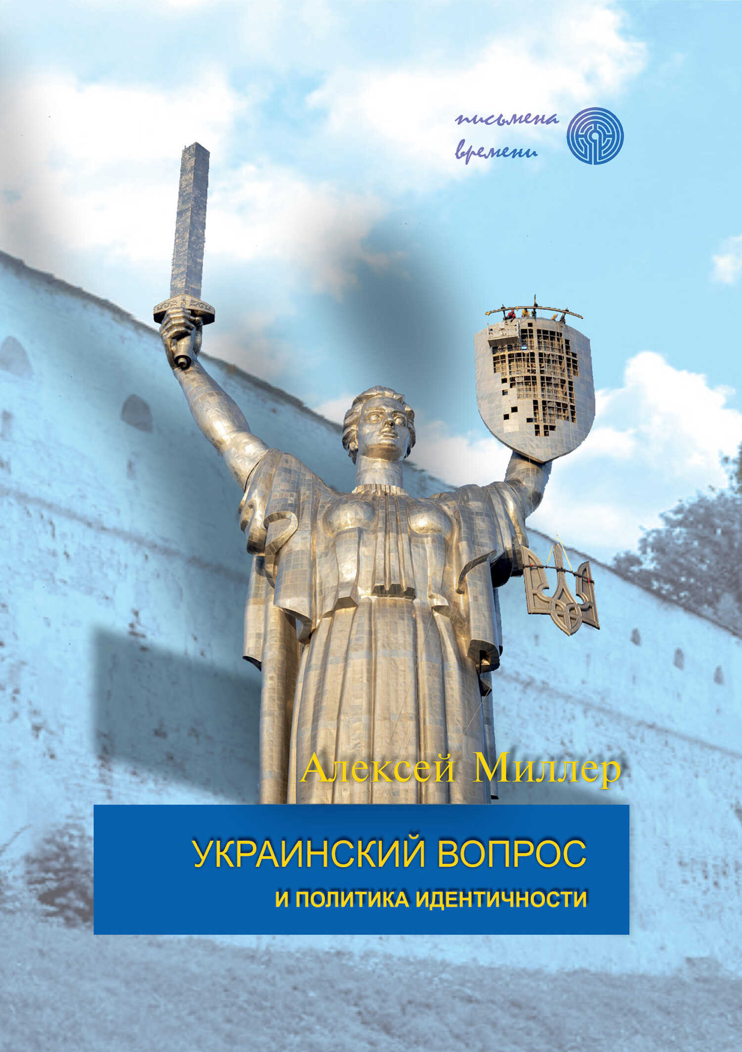 Украинский вопрос и политика идентичности - Алексей Ильич Миллер - Читать книги онлайн | Слушать аудиокниги онлайн | Электронная библиотека books-lib.com